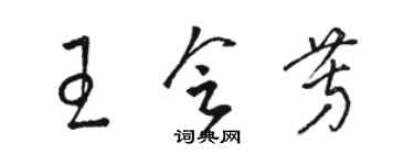 駱恆光王會芳草書個性簽名怎么寫