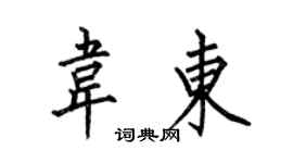 何伯昌韋東楷書個性簽名怎么寫