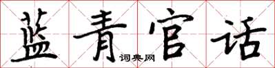 周炳元藍青官話楷書怎么寫