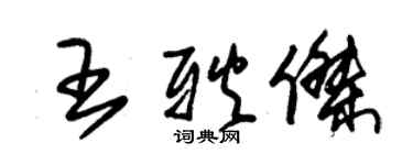 朱錫榮王耿傑草書個性簽名怎么寫