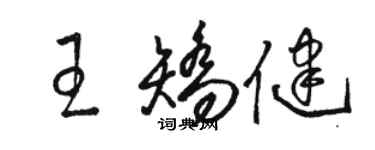 駱恆光王矯健草書個性簽名怎么寫