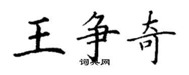 丁謙王爭奇楷書個性簽名怎么寫