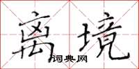 黃華生離境楷書怎么寫