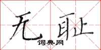 黃華生無恥楷書怎么寫