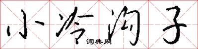 小冷溝子怎么寫好看