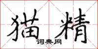 侯登峰貓精楷書怎么寫