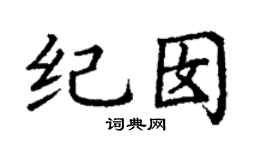 丁謙紀囡楷書個性簽名怎么寫