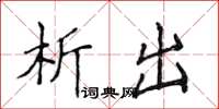 侯登峰析出楷書怎么寫