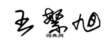 朱錫榮王繁旭草書個性簽名怎么寫