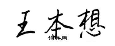 王正良王本想行書個性簽名怎么寫