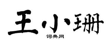 翁闓運王小珊楷書個性簽名怎么寫