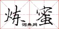 侯登峰煉蜜楷書怎么寫