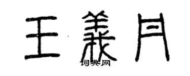 曾慶福王義丹篆書個性簽名怎么寫