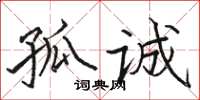 駱恆光孤誠楷書怎么寫