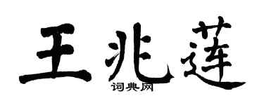 翁闓運王兆蓮楷書個性簽名怎么寫