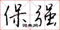 錢沛雲保強行書怎么寫