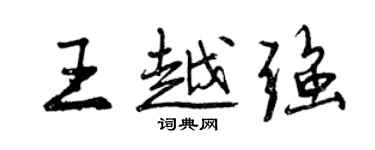 曾慶福王越強行書個性簽名怎么寫