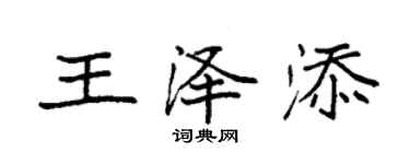 袁強王澤添楷書個性簽名怎么寫