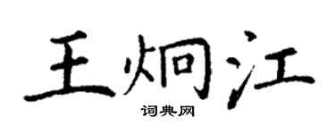 丁謙王炯江楷書個性簽名怎么寫