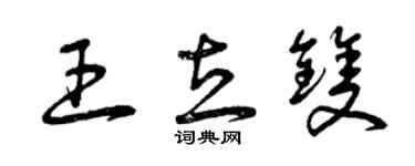 曾慶福王立雙草書個性簽名怎么寫