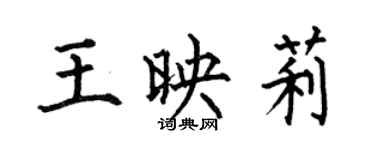何伯昌王映莉楷書個性簽名怎么寫