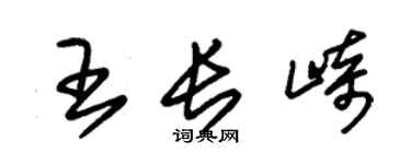 朱錫榮王長崎草書個性簽名怎么寫