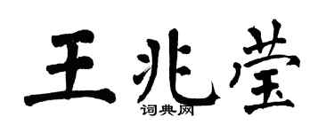 翁闓運王兆瑩楷書個性簽名怎么寫