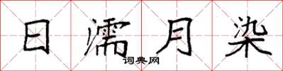 袁強日濡月染楷書怎么寫