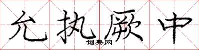 龐中華允執厥中楷書怎么寫