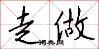 走方郎中的意思_走方郎中的解釋_國語詞典