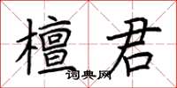 荊霄鵬檀君楷書怎么寫