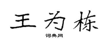 袁強王為棟楷書個性簽名怎么寫