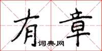 侯登峰有章楷書怎么寫