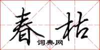 田英章春枯行書怎么寫