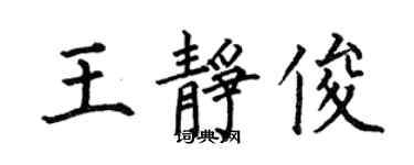 何伯昌王靜俊楷書個性簽名怎么寫