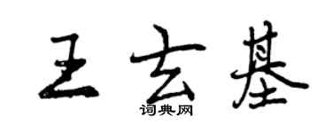 曾慶福王玄基行書個性簽名怎么寫