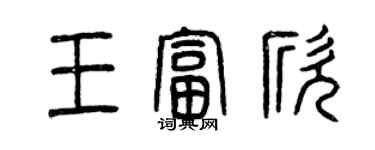 曾慶福王富欣篆書個性簽名怎么寫