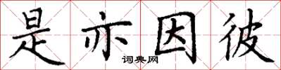 丁謙是亦因彼楷書怎么寫