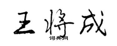 曾慶福王將成行書個性簽名怎么寫