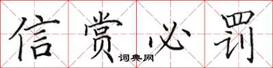田英章信賞必罰楷書怎么寫