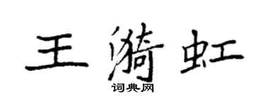 袁強王漪虹楷書個性簽名怎么寫