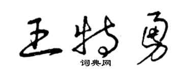 曾慶福王特勇草書個性簽名怎么寫