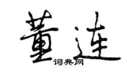 曾慶福董連行書個性簽名怎么寫