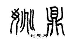 曾慶福姚鼎篆書個性簽名怎么寫