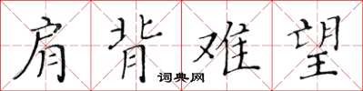 黃華生肩背難望楷書怎么寫