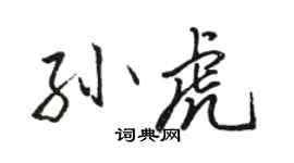 駱恆光孫虎行書個性簽名怎么寫