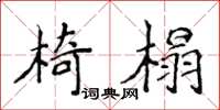 侯登峰椅榻楷書怎么寫