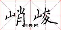 侯登峰峭峻楷書怎么寫