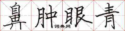 駱恆光鼻腫眼青楷書怎么寫