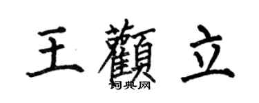 何伯昌王顴立楷書個性簽名怎么寫